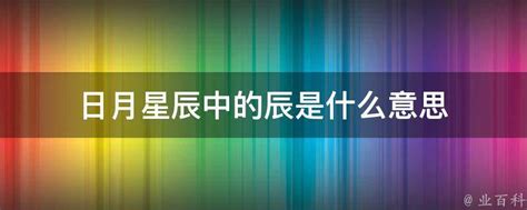 辰是什么意思|日月星辰中的“辰”到底啥意思？能和太阳月亮并列，它。